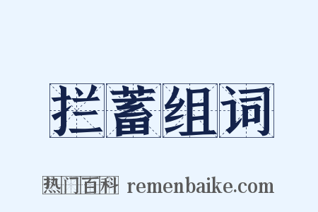拦蓄组词是什么意思的图片